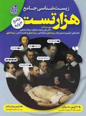 هزار تست جامع زیست شناسی ( علی محمد عمارلو - میعاد مختاری )