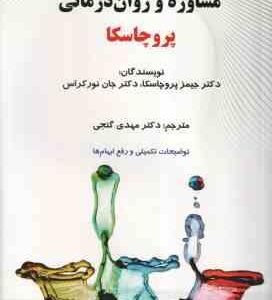 نظریه های مشاوره و روان درمانی ( پروچاسکا - نور کراس - گنجی )