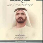 مدیریت و رهبری به سبک شیخ محمد ( یاسر جرار - علی علی پناهی ) درس های رهبری حاکم دوبی