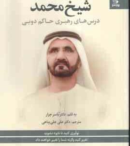 مدیریت و رهبری به سبک شیخ محمد ( یاسر جرار - علی علی پناهی ) درس های رهبری حاکم دوبی