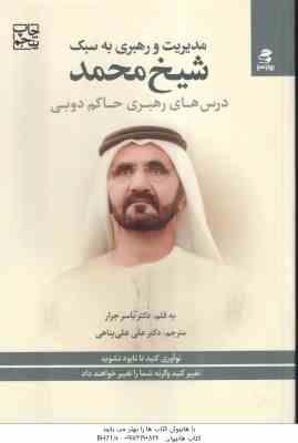 مدیریت و رهبری به سبک شیخ محمد ( یاسر جرار - علی علی پناهی ) درس های رهبری حاکم دوبی