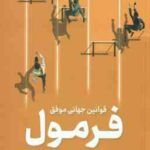 فرمول ( آلبرت لزلو بارابسی - حامد رحمانیان ) قوانین جهانی موفق
