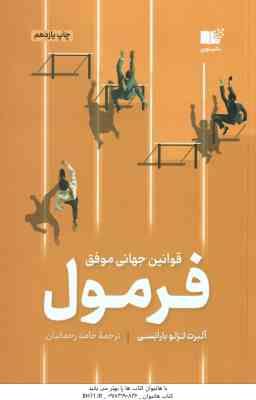 فرمول ( آلبرت لزلو بارابسی - حامد رحمانیان ) قوانین جهانی موفق
