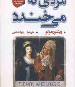 مردی که میخندد ( ویکتور هوگو - جواد محیی )