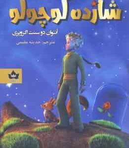 شازده کوچولو ( آنتوان دوسنت اگزوپری - حدیثه مقیمی )