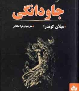 جاودانگی ( کوندرا - صادقی )