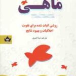 ماهی ( استفان سی لوندی - هری پل - جان کریستنسی - مینا امیری )