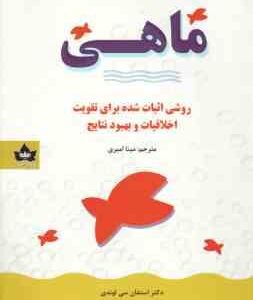 ماهی ( استفان سی لوندی - هری پل - جان کریستنسی - مینا امیری )