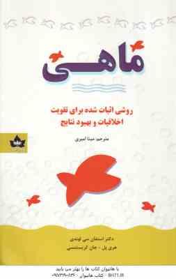 ماهی ( استفان سی لوندی - هری پل - جان کریستنسی - مینا امیری )