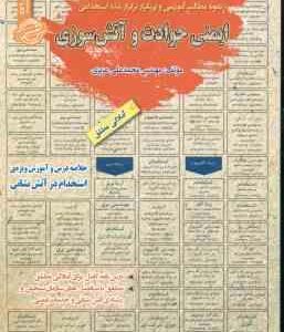 ایمنی حوادث و آتش سوزی : نمونه آزمون های استخدامی ( محمد علی عزیزی )