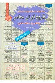 تاریخ ایران معاصر : با نگاهی ویژه به انقلاب اسلام نمونه آزمون های استخدامی ( رضایی مقدم )