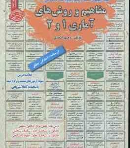مفاهیم و روش های آماری 1 و 2 : نمونه آزمون های استخدامی ( رحیم اسعدی )