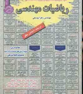 ریاضیات مهندسی ( زهرا یوسفی ) درسنامه استخدامی