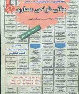 مبانی طراحی معماری ( علیرضا محمدی ) درسنامه استخدامی