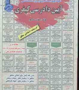 آیین دادرسی کیفری ( مهدی خاکپور ) درسنامه استخدامی