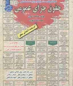 حقوق جزای عمومی : نمونه آزمونهای استخدامی ( فاطمه کشوری - محمد ستار کشوری )