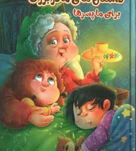 داستان های مادربزرگ برای ما پسرها ( زینب علیزاده لوشابی - فرشته جندقیان - سید ابراهیم اعلایی )