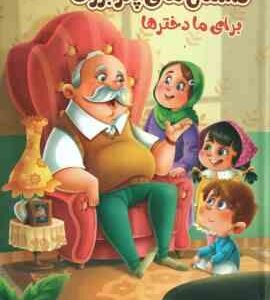 داستان های پدر بزرگ برای ما دختر ها ( علیزاده لوشابی - جندقیان - اعلایی )