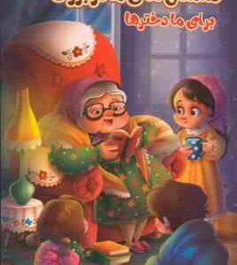 داستان های مادربزرگ برای ما دختر ها ( زینب علیزاده لوشابی - فرشته جندقیان - سید ابراهیم اعلایی )