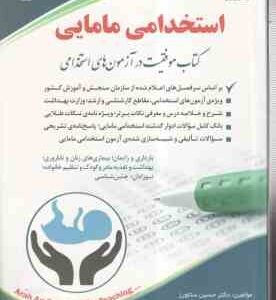 مامایی : استخدامی ( یاسمن فلاحی - معصومه صادقی )