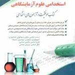 علوم آزمایشگاهی ( حسین ستاورز ) استخدامی