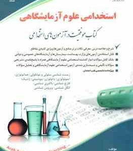 علوم آزمایشگاهی ( حسین ستاورز ) استخدامی