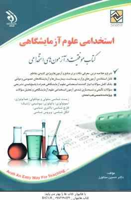 علوم آزمایشگاهی ( حسین ستاورز ) استخدامی