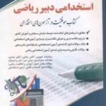 دبیر ریاضی ( دکتر سامیار نجومی ) استخدامی دروس تخصصی