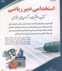 دبیر ریاضی ( دکتر سامیار نجومی ) استخدامی دروس تخصصی