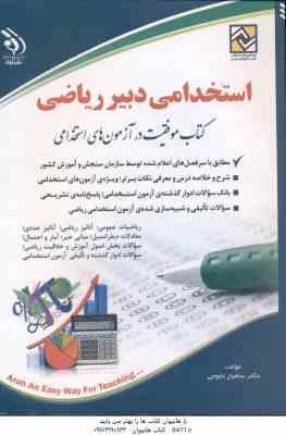 دبیر ریاضی ( دکتر سامیار نجومی ) استخدامی دروس تخصصی