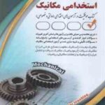 استخدامی مکانیک ( سیامیار نجومی ) کتاب موفقیت در آزمون های استخدامی دولتی - خصوصی