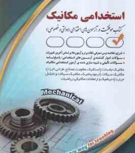 استخدامی مکانیک ( سیامیار نجومی ) کتاب موفقیت در آزمون های استخدامی دولتی - خصوصی