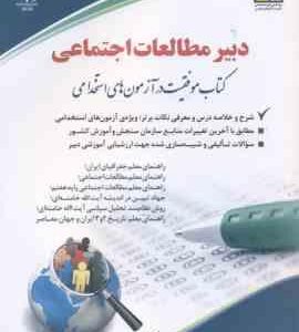 دبیر مطالعات اجتماعی ( تقوی سوره برق ) استخدامی - دبیرتاریخ و مطالعات اجتماعی