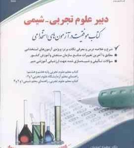 دبیر علوم تجربی - شیمی ( دکتر سعیده اسدیان ) استخدامی