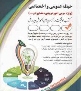 حیطه عمومی و اختصاصی ( لیلی صادقی زرین ) ویژه مربی امور تربیتی ، مشاوره