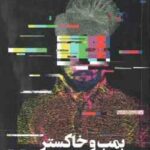 بمب و خاکستر ( ماهاجان - امین کار سیدانی )