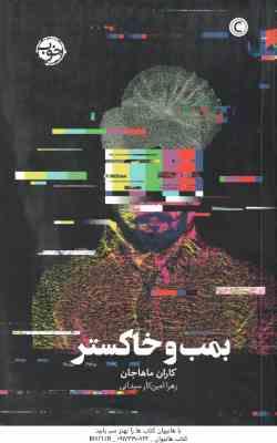 بمب و خاکستر ( ماهاجان - امین کار سیدانی )