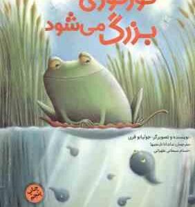 قورقوری کوچولو بزرگ می شود ( جولیانو فری - ماندانا نارنجیها - حسام سبحانی )