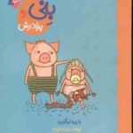 ماجراهای بنی 3 ( باربرو لیندگرن - اولاف لندستروم - مینا پور شعبانی ) بنی و برادرش