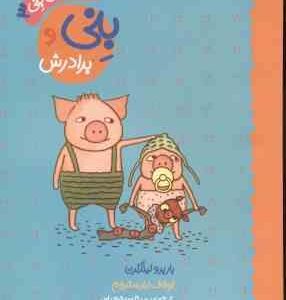 ماجراهای بنی 3 ( باربرو لیندگرن - اولاف لندستروم - مینا پور شعبانی ) بنی و برادرش