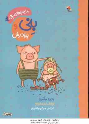 ماجراهای بنی 3 ( باربرو لیندگرن - اولاف لندستروم - مینا پور شعبانی ) بنی و برادرش