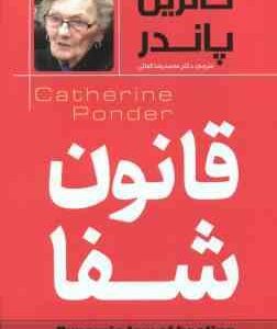 قانون شفا ( کاترین پاندر - محمدرضا کمالی )