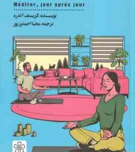 من ذهن آگاه هستم 25 درس برای شاد زیستن و رهایی از اضطراب و افسردگی ( کریستف آندره - محیا احمدی پور )