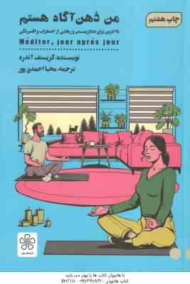 من ذهن آگاه هستم 25 درس برای شاد زیستن و رهایی از اضطراب و افسردگی ( کریستف آندره - محیا احمدی پور )