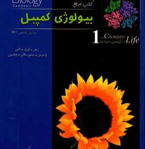 بیولوژی کمپبل جلد 1 : شیمی حیات ( ریس - اوری - کاین - واسرمن - مینورسکای - جکسون )