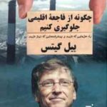 چگونه از فاجعه اقلیمی جلوگیری کنیم ( بیل گیتس - محسن صالحی اصل )