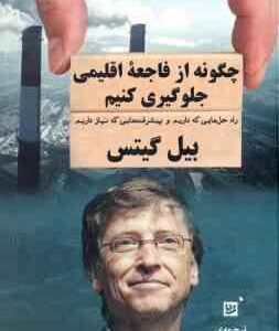 چگونه از فاجعه اقلیمی جلوگیری کنیم ( بیل گیتس - محسن صالحی اصل )