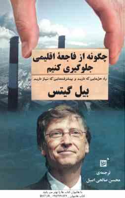 چگونه از فاجعه اقلیمی جلوگیری کنیم ( بیل گیتس - محسن صالحی اصل )