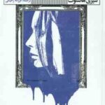 آنچه دوست داشتم ( سیری هاستوت - فرزانه رحیمی )