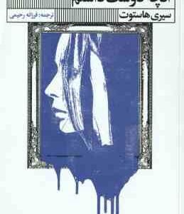 آنچه دوست داشتم ( سیری هاستوت - فرزانه رحیمی )